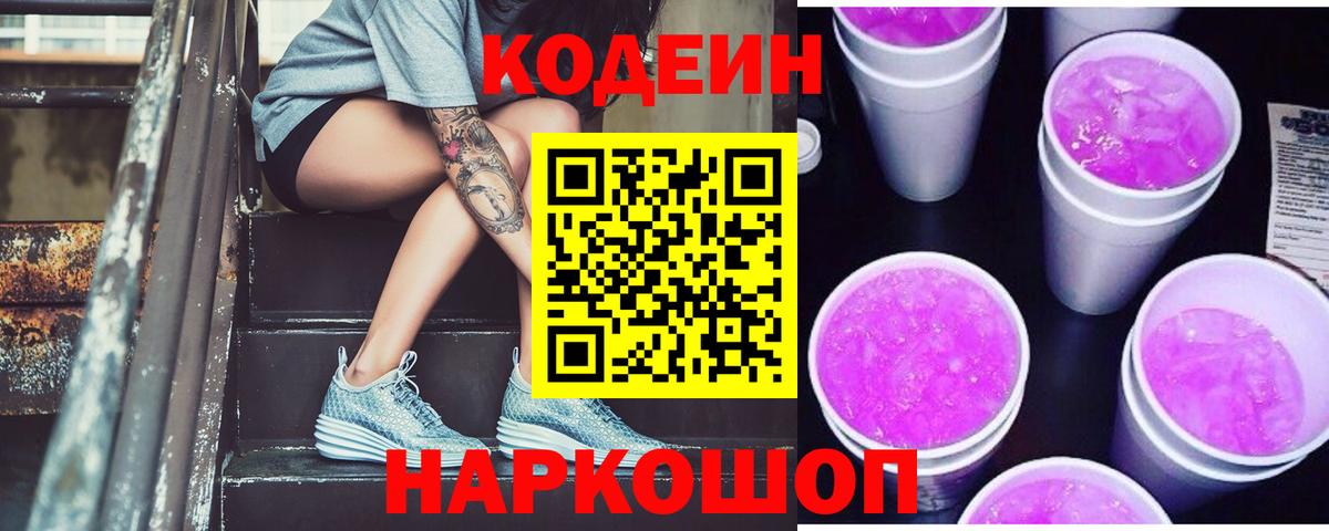 Кодеин напиток Lean (лин)  Кодеин Purple Drank  Вход с VPN  Татарск 